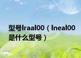 型号lraal00（lneal00是什么型号）