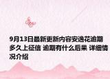 9月13日最新更新内容安逸花逾期多久上征信 逾期有什么后果 详细情况介绍