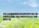 9月13日最新更新内容花呗突然不能大额付款怎么回事 不能大额支付怎么办 详细情况介绍