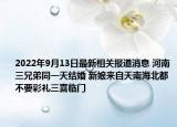2022年9月13日最新相关报道消息 河南三兄弟同一天结婚 新娘来自天南海北都不要彩礼三喜临门