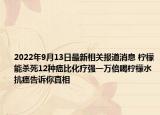 2022年9月13日最新相关报道消息 柠檬能杀死12种癌比化疗强一万倍喝柠檬水抗癌告诉你真相