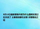 9月13日最新更新内容为什么借呗还清之后关闭了 主要原因都在这里 详细情况介绍