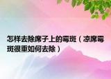 怎样去除席子上的霉斑（凉席霉斑很重如何去除）
