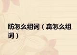 眆怎么组词（樖怎么组词）