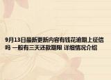 9月13日最新更新内容有钱花逾期上征信吗 一般有三天还款期限 详细情况介绍
