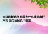 当日最新消息 那英为什么被踢出好声音 她带出过几个冠军