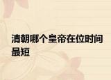 清朝哪个皇帝在位时间最短