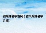 四姐妹名字古风（古风姐妹名字介绍）