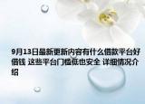 9月13日最新更新内容有什么借款平台好借钱 这些平台门槛低也安全 详细情况介绍