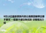 9月13日最新更新内容云南跟团翡翠店要不要买 一般都不建议购买的 详细情况介绍
