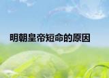 明朝皇帝短命的原因