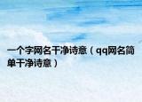 一个字网名干净诗意（qq网名简单干净诗意）