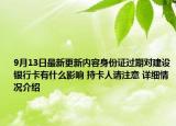 9月13日最新更新内容身份证过期对建设银行卡有什么影响 持卡人请注意 详细情况介绍