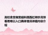 高校食堂做黑暗料理西红柿炒月饼 看着难以入口具体情况详细内容介绍