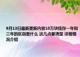 9月13日最新更新内容10万块钱存一年和三年的区别是什么 这几点要清楚 详细情况介绍