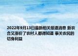 2022年9月13日最新相关报道消息 新农合又涨价了农村人都得知道 事关农民的切身利益