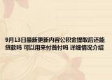 9月13日最新更新内容公积金提取后还能贷款吗 可以用来付首付吗 详细情况介绍