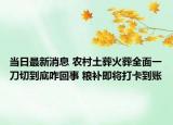 当日最新消息 农村土葬火葬全面一刀切到底咋回事 粮补即将打卡到账