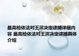 最高检依法对王滨决定逮捕详细内容 最高检依法对王滨决定逮捕具体介绍