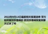 2022年9月13日最新相关报道消息 警方如何查到李易峰的 抓到李易峰恢复其聊天记录了吗