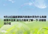 9月13日最新更新内容滴水贷为什么有额度借不出来 这几方面来了解一下 详细情况介绍