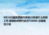 9月13日最新更新内容淮22发债什么时候上市 新债的申购代码为733985 详细情况介绍