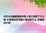 9月13日最新更新内容人寿王滨犯了什么事 王滨身份在中国人寿任职什么 详细情况介绍