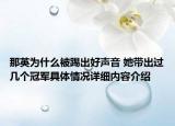 那英为什么被踢出好声音 她带出过几个冠军具体情况详细内容介绍
