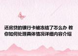 还房贷的银行卡被冻结了怎么办 教你如何处理具体情况详细内容介绍