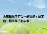衣服和袜子可以一起洗吗（能不能一起洗袜子和衣服）