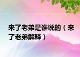 来了老弟是谁说的（来了老弟解释）