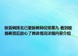 铁饭碗排名已更新教师仅排第九 看到榜首薪资后放心了具体情况详细内容介绍