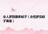 女人梦到很多蚊子（女性梦见蚊子寓意）