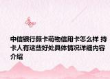 中信银行颜卡萌物信用卡怎么样 持卡人有这些好处具体情况详细内容介绍