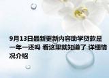 9月13日最新更新内容助学贷款是一年一还吗 看这里就知道了 详细情况介绍