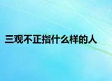 三观不正指什么样的人
