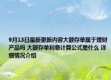 9月13日最新更新内容大额存单属于理财产品吗 大额存单利息计算公式是什么 详细情况介绍