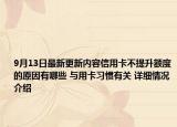 9月13日最新更新内容信用卡不提升额度的原因有哪些 与用卡习惯有关 详细情况介绍