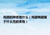 鸡翅的种类有什么（鸡翅鸭翅属于什么性的食物）