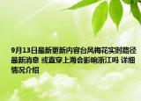 9月13日最新更新内容台风梅花实时路径最新消息 或直穿上海会影响浙江吗 详细情况介绍