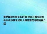 李易峰被拘留多长时间 现在在看守所吗会不会涉及未成年人具体情况详细内容介绍