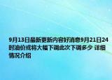 9月13日最新更新内容好消息9月21日24时油价或将大幅下调此次下调多少 详细情况介绍