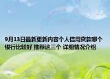 9月13日最新更新内容个人信用贷款哪个银行比较好 推荐这三个 详细情况介绍