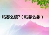 咕怎么读?（咕怎么念）