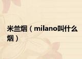 米兰烟（milano叫什么烟）