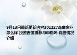 9月13日最新更新内容301227森鹰窗业怎么样 投资者值得参与申购吗 详细情况介绍