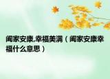 阖家安康,幸福美满（阖家安康幸福什么意思）
