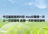 今日最新更新内容 dou分期用一次上一次征信吗 逾期一天影响征信吗