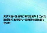 男子求婚中途领导打来电话底气十足女友捂嘴爆笑 难得硬气一回具体情况详细内容介绍