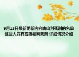 9月13日最新更新内容唐山判死刑的名单 这些人罪有应得被判死刑 详细情况介绍